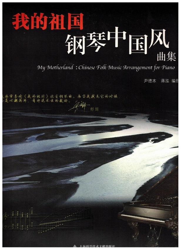 My Motherland: Chinese Folk Music Arrangements for Piano  我的祖国，钢琴中国风